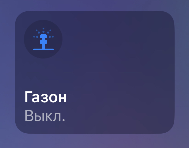 homekit газон