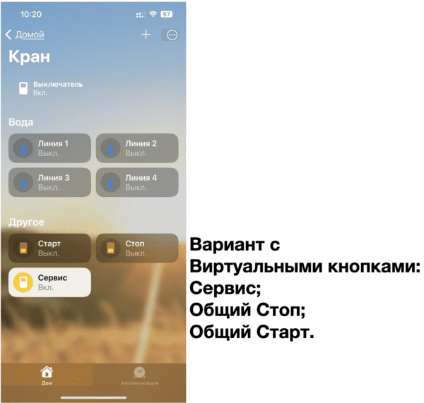 HomeKit полив 7